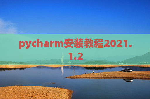 pycharm安装教程2021.1.2